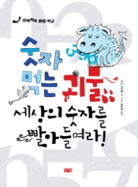 숫자 먹는 괴물 세상의 숫자를 빨아들여라